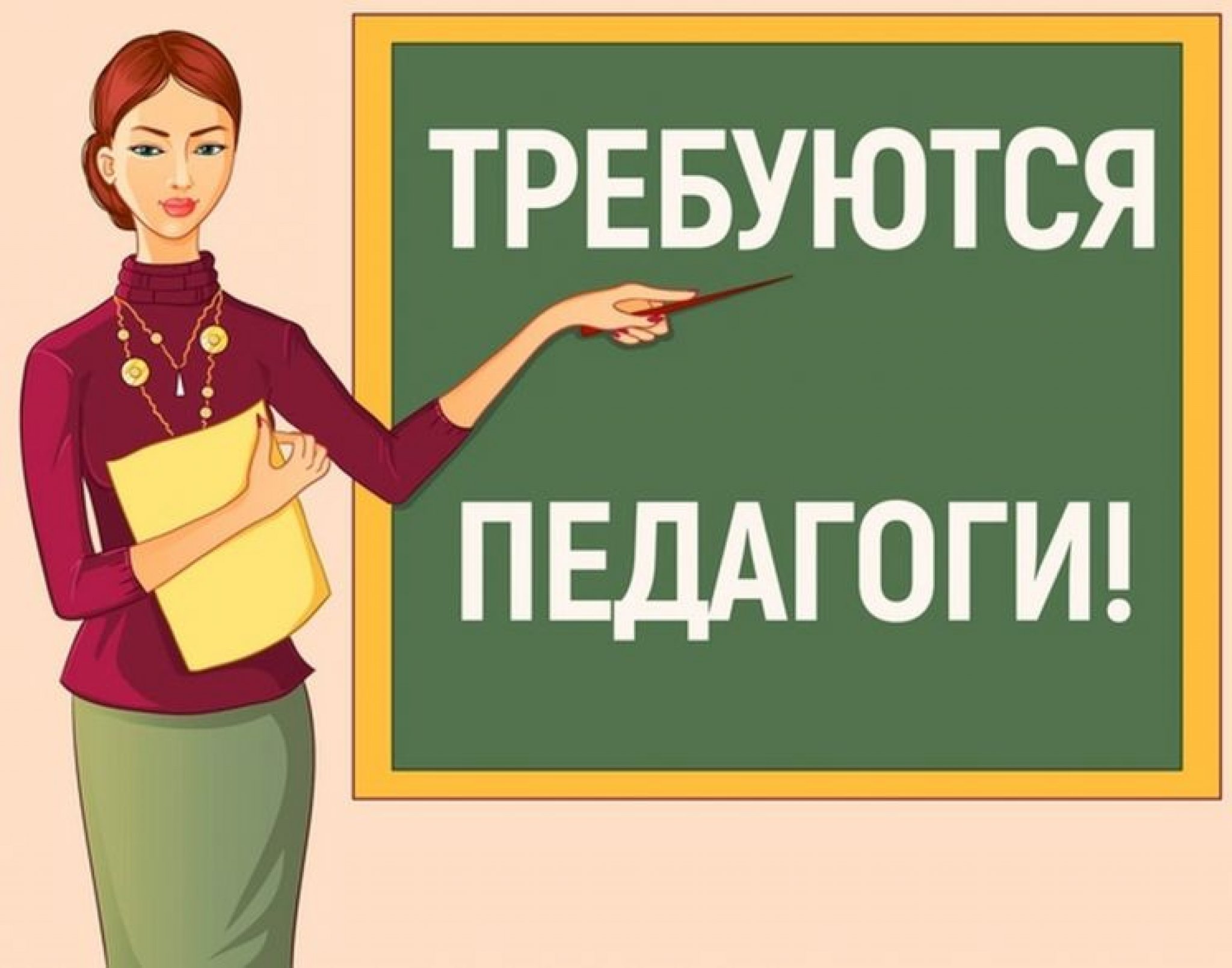 Приглашаем  учителей: вакансии на 2026 - 2027 учебный год.